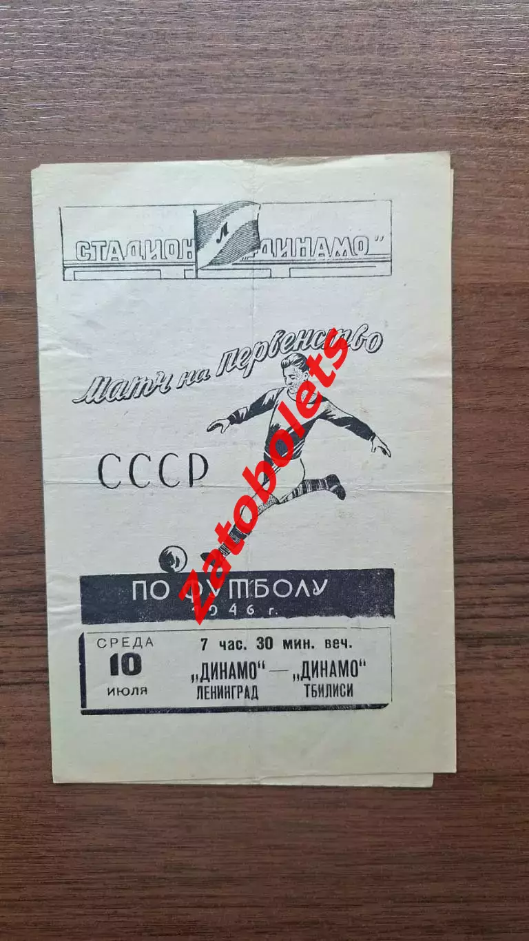 Динамо Ленинград - Динамо Тбилиси 1946