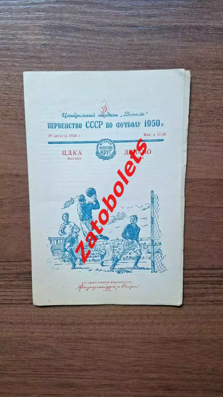ЦДКА Москва - Динамо Москва 29.08.1950