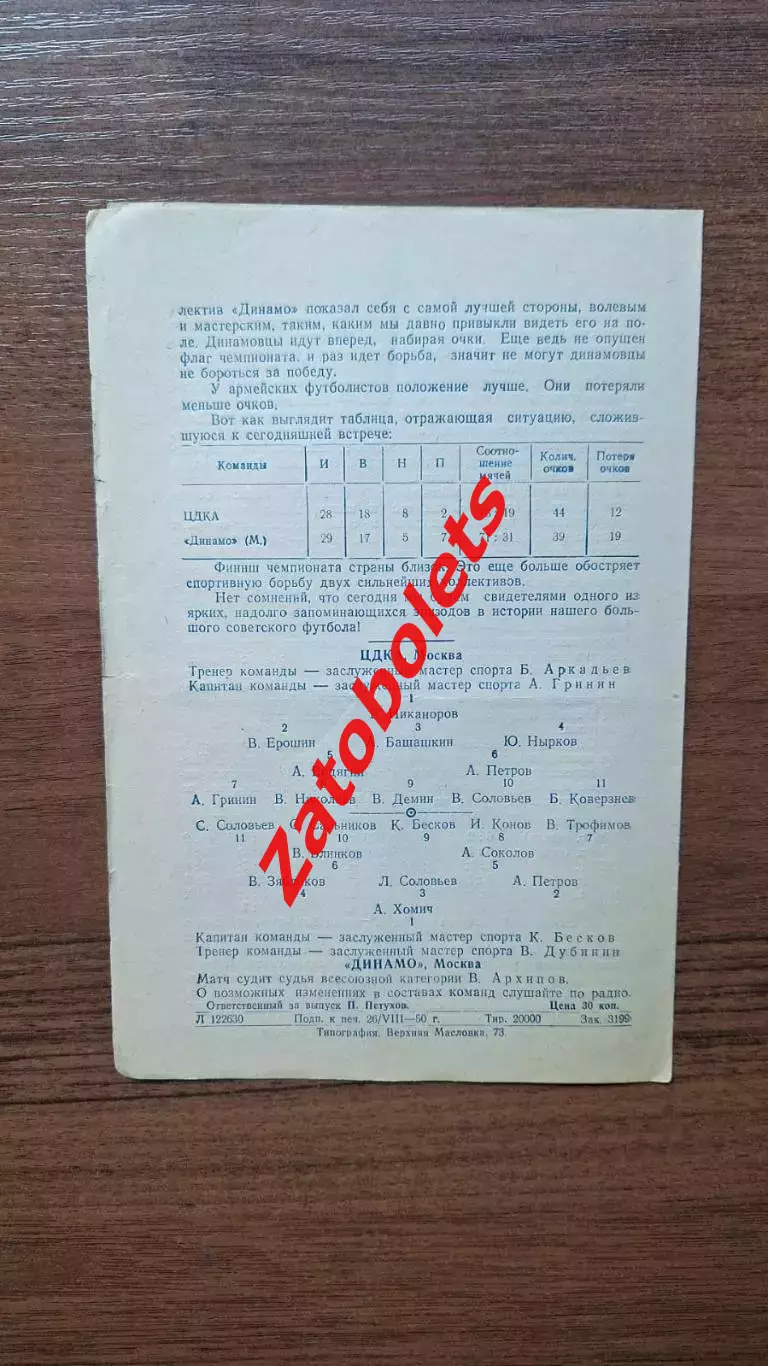ЦДКА Москва - Динамо Москва 29.08.1950 1