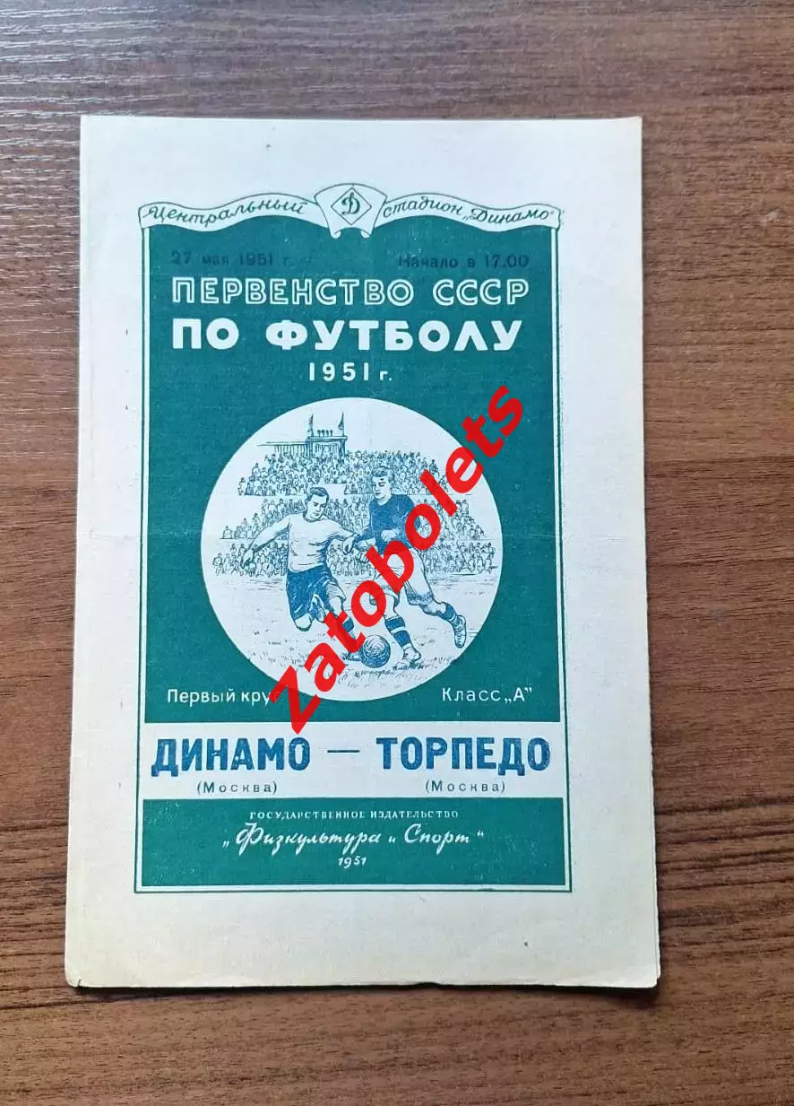 Динамо Москва - Торпедо Москва 27.05.1951