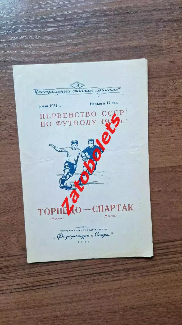 Торпедо Москва - Спартак Москва 06.05.1951