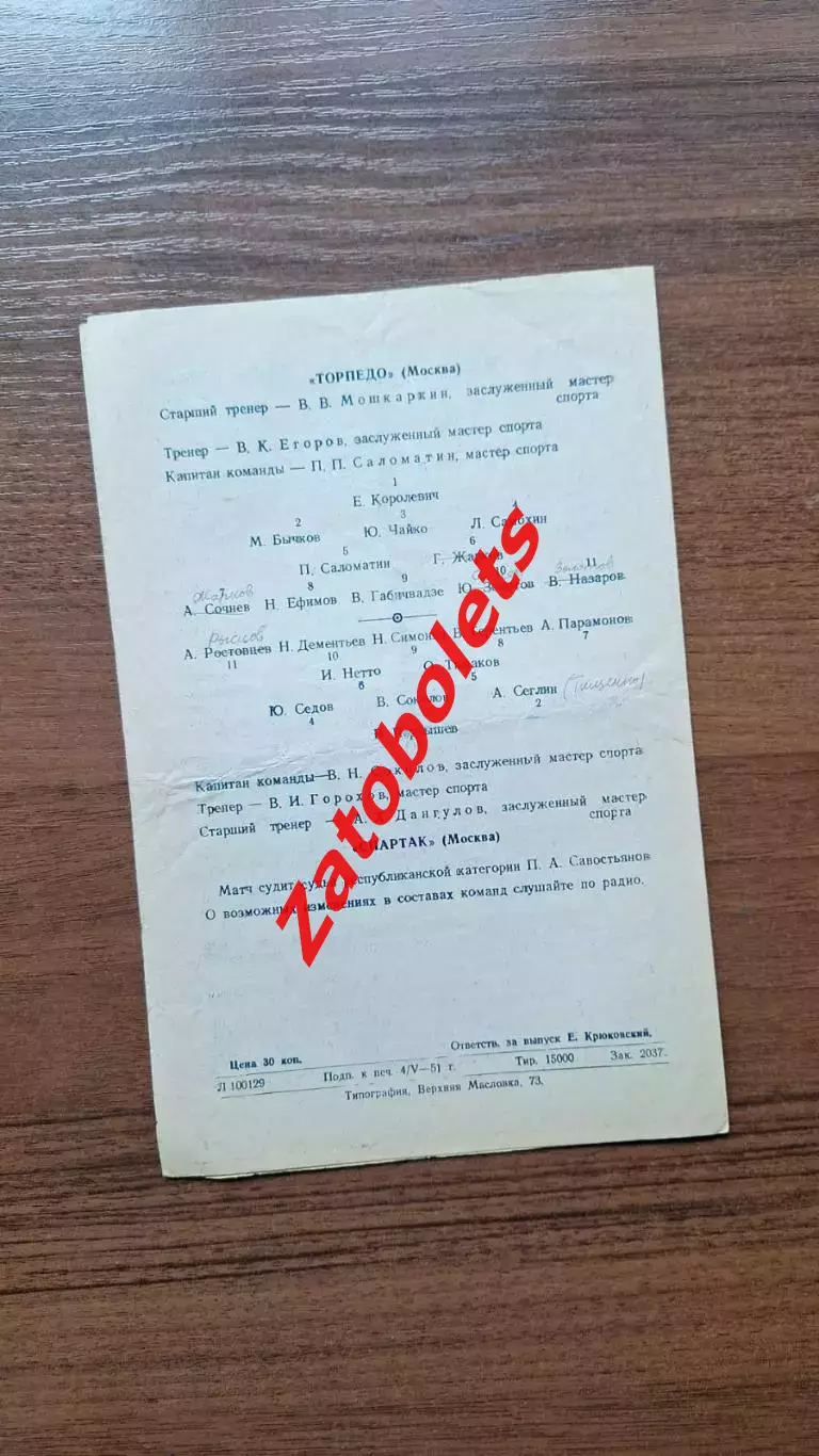 Торпедо Москва - Спартак Москва 06.05.1951 1
