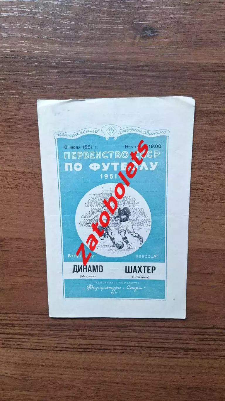 Динамо Москва - Шахтер Сталино 08.07.1951