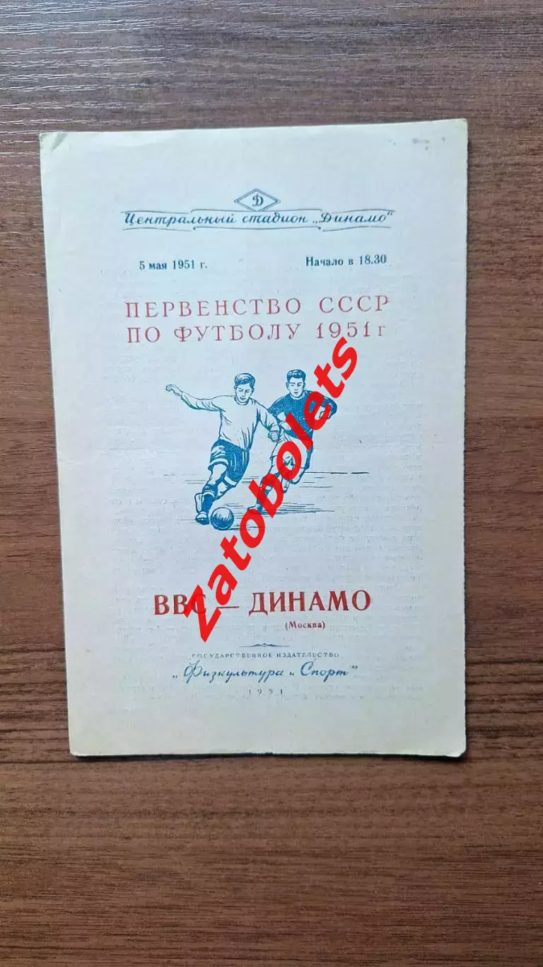 ВВС Москва - Динамо Москва 05.05 1951