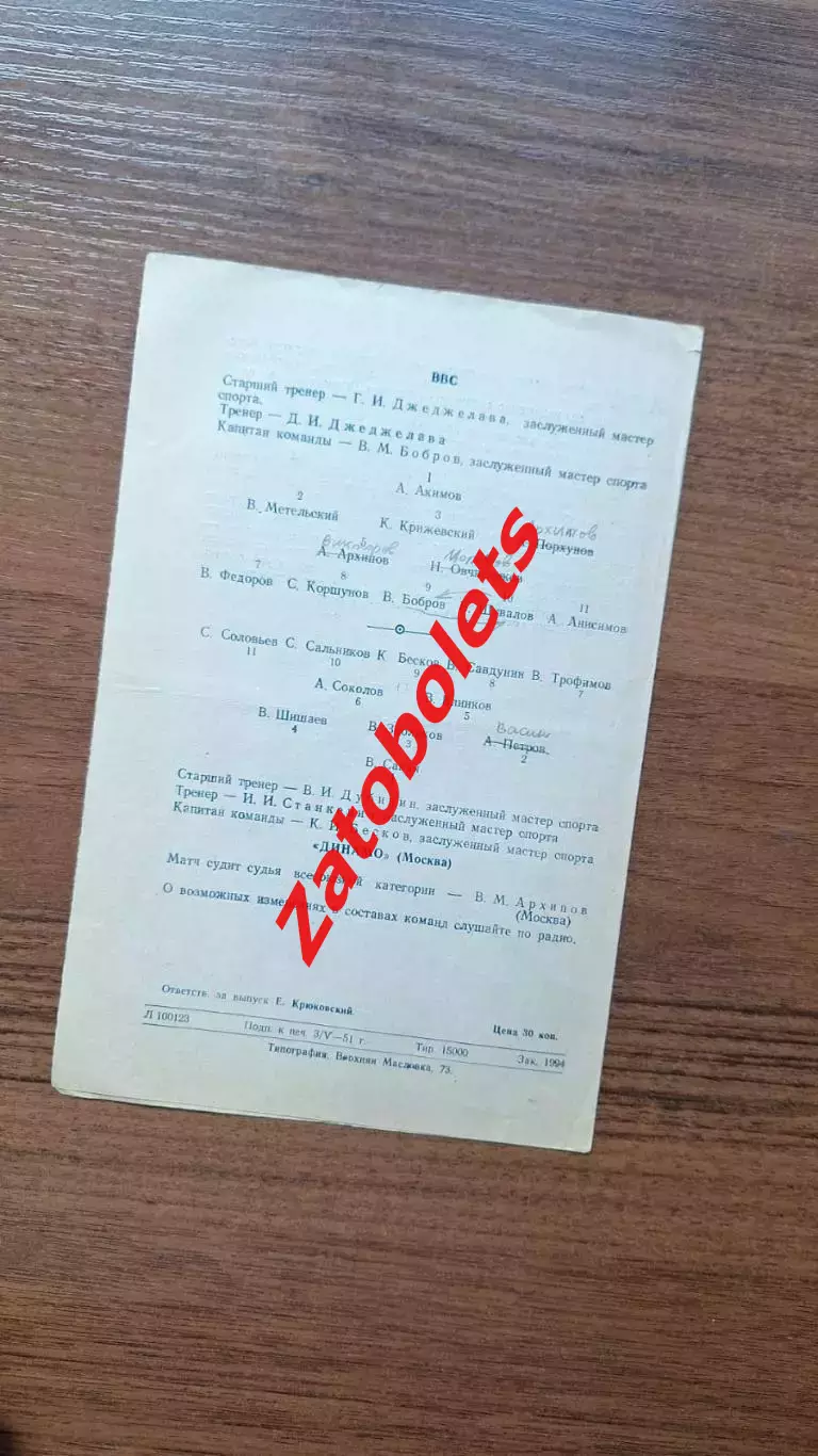 ВВС Москва - Динамо Москва 05.05 1951 1