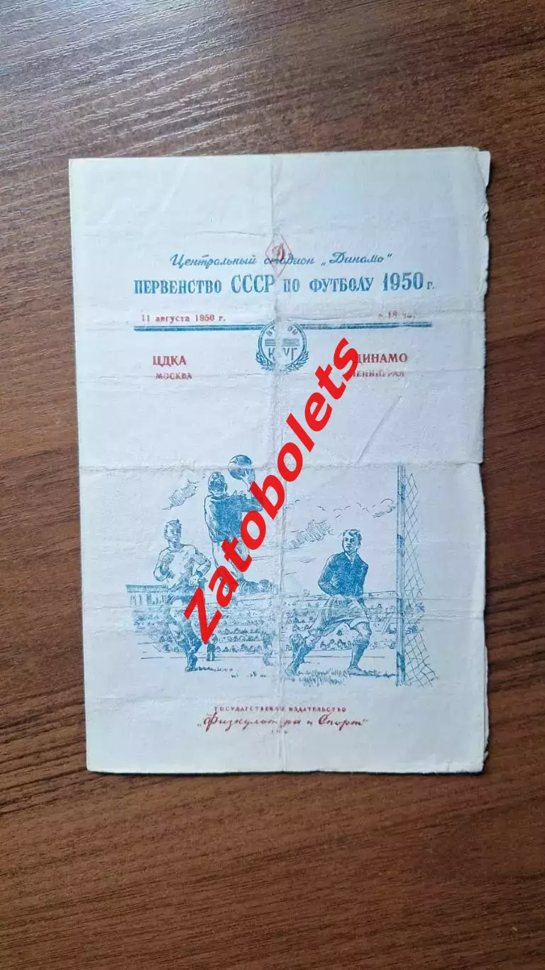 ЦДКА Москва - Динамо Ленинград 11.08.1950