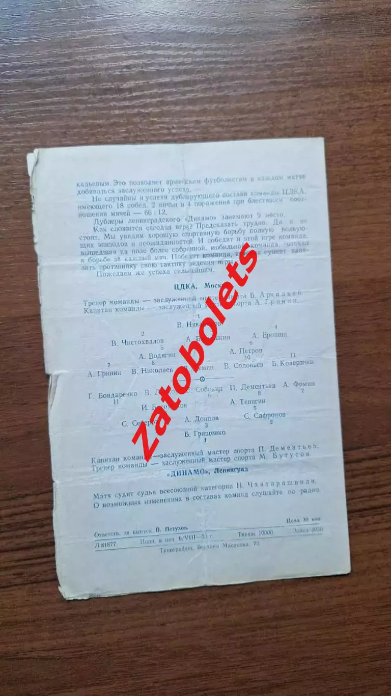 ЦДКА Москва - Динамо Ленинград 11.08.1950 2