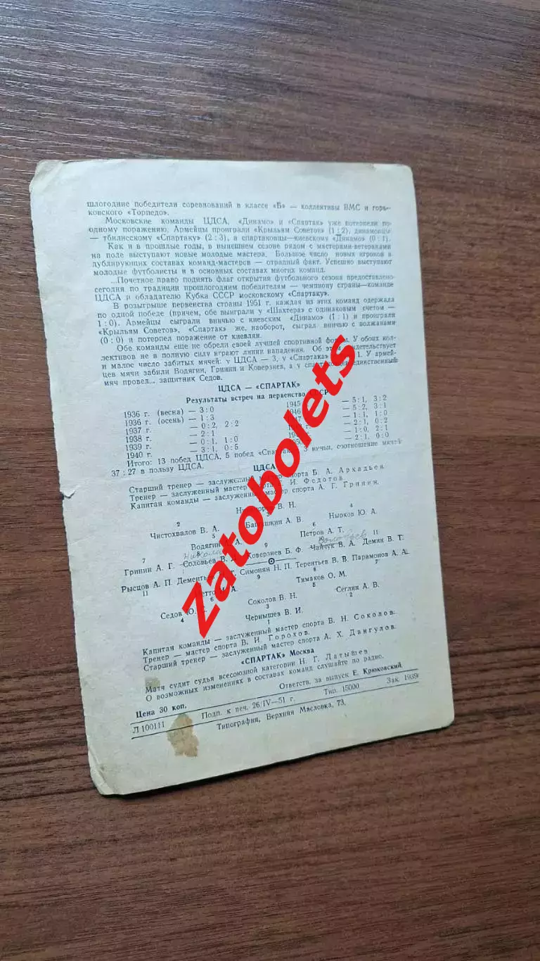Спартак Москва - ЦДСА Москва 02.05.1951 2