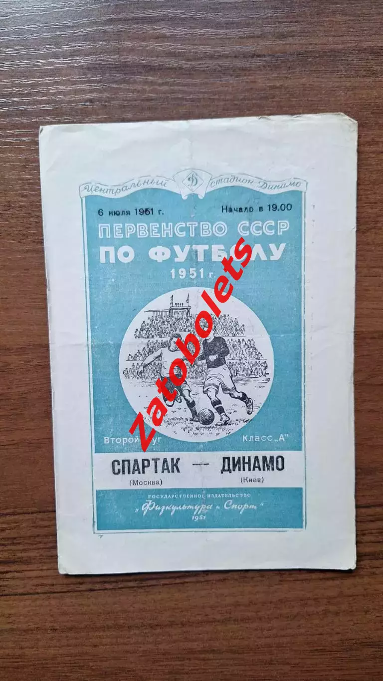 Спартак Москва - Динамо Киев 06.07.1951
