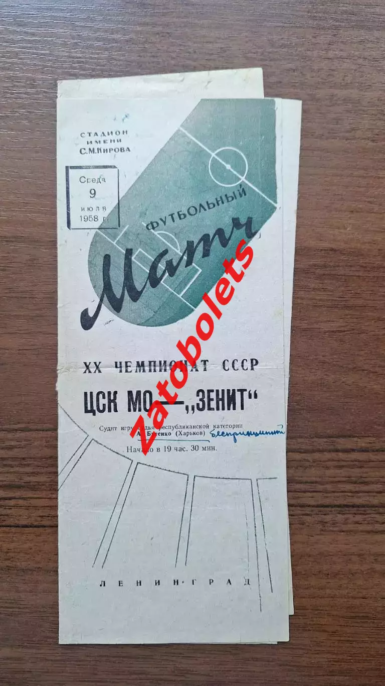 Зенит Ленинград - ЦСК МО ЦСКА Москва 1958