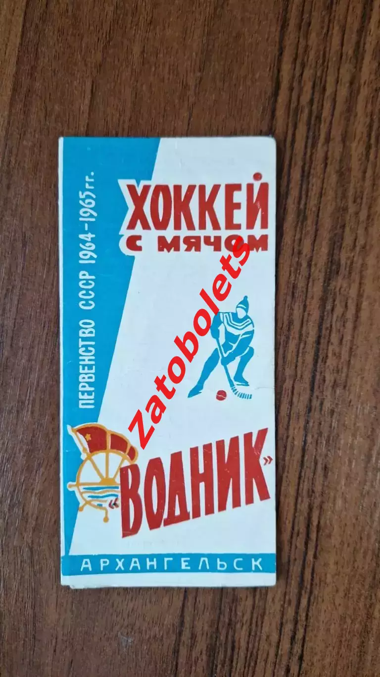 Хоккей с мячом Буклет Календарь - справочник Архангельск 1964 - 1965 ХСМ