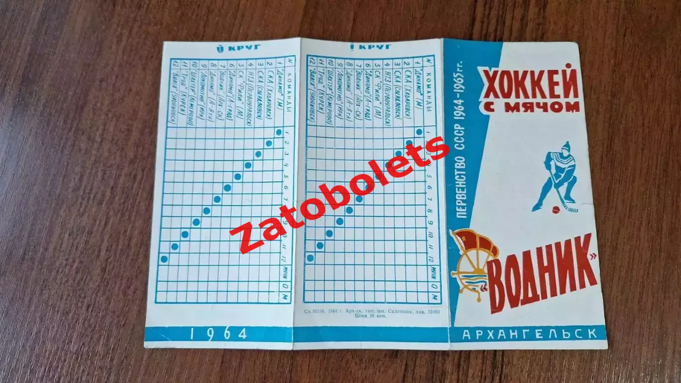 Хоккей с мячом Буклет Календарь - справочник Архангельск 1964 - 1965 ХСМ 1