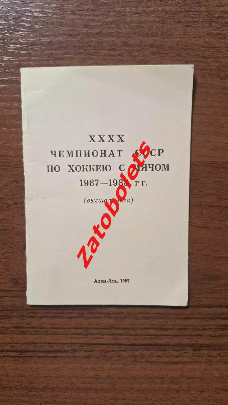 Хоккей с мячом Алма-ата 1987 - 1988