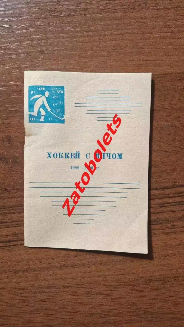 Хоккей с мячом Алма-Ата 1989 - 1990