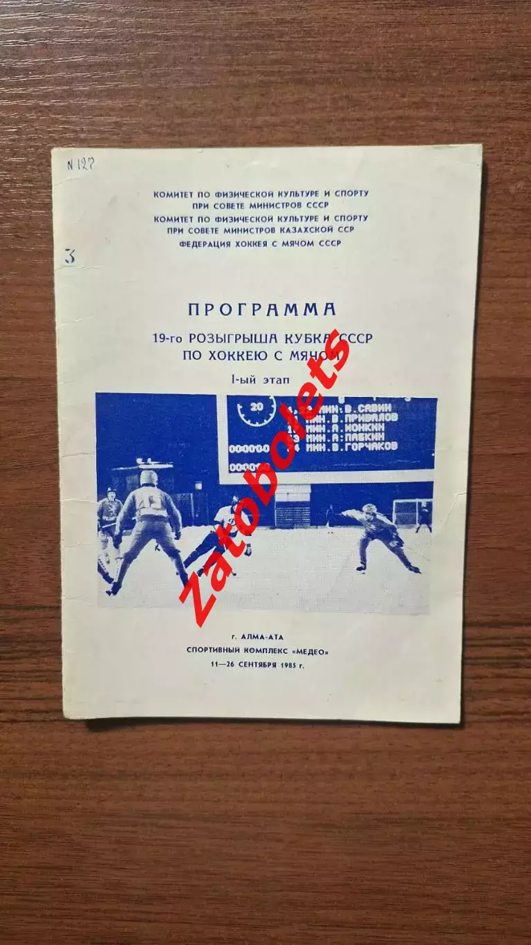 Кубок СССР Алма-Ата 1985 Хабаровск Красноярск Ульяновск Горький Омск Новосибирск
