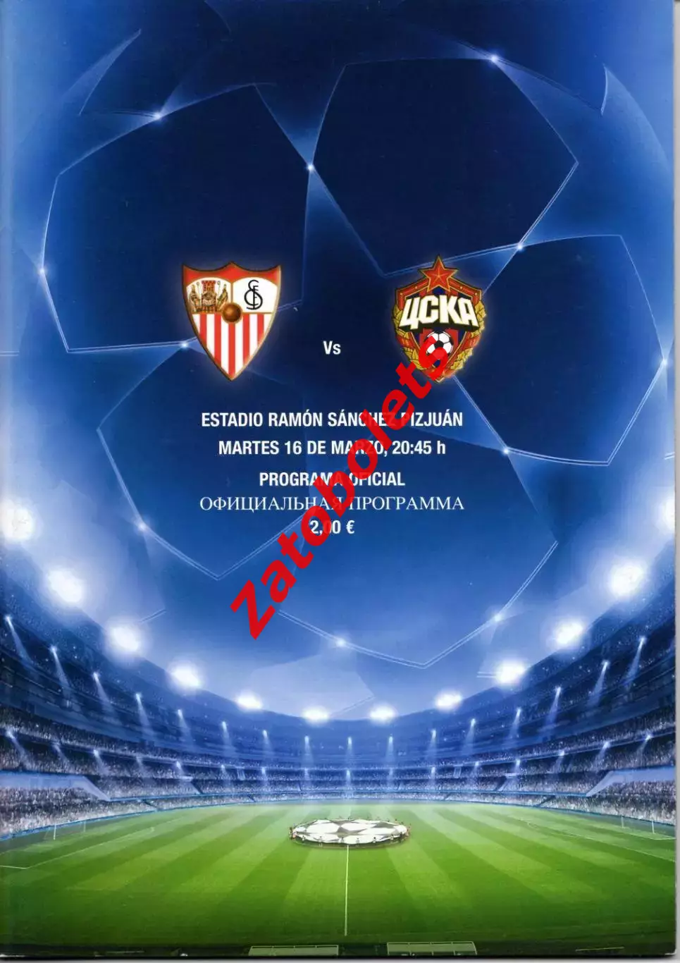 Севилья Испания - ЦСКА Москва 2010