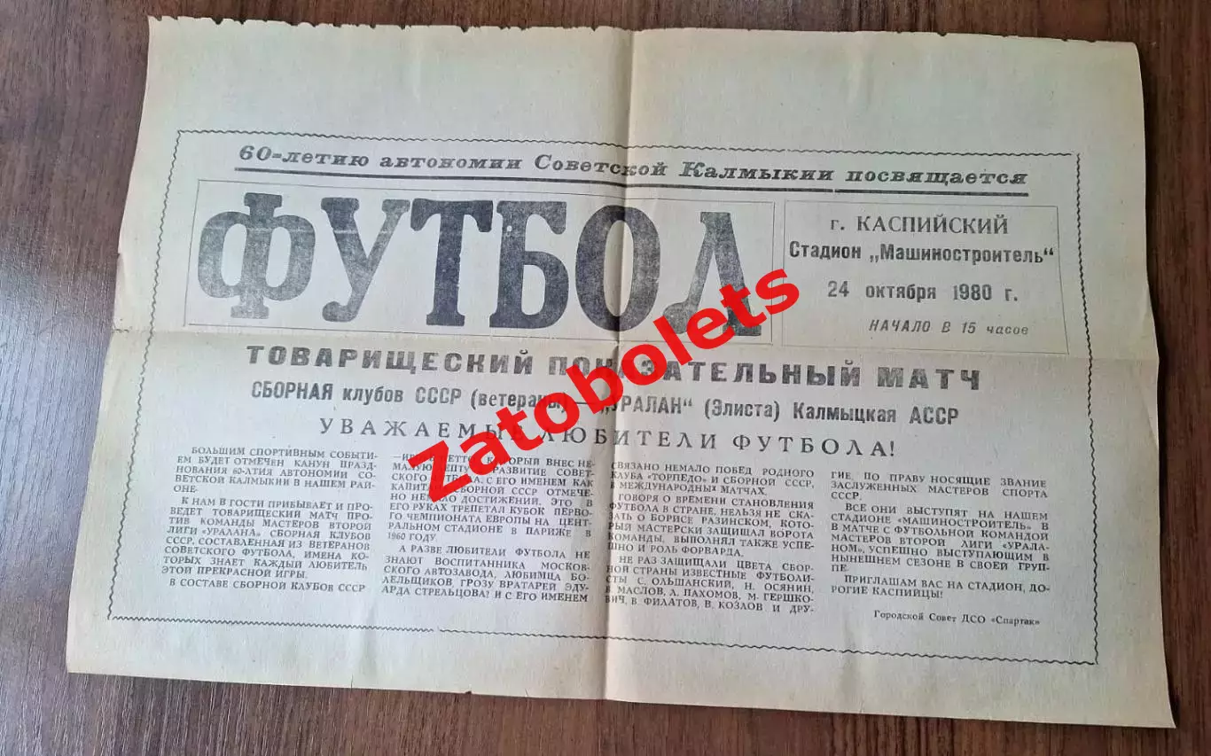 Уралан Элиста - сборная СССР ветераны 24.10.1980 Каспийский