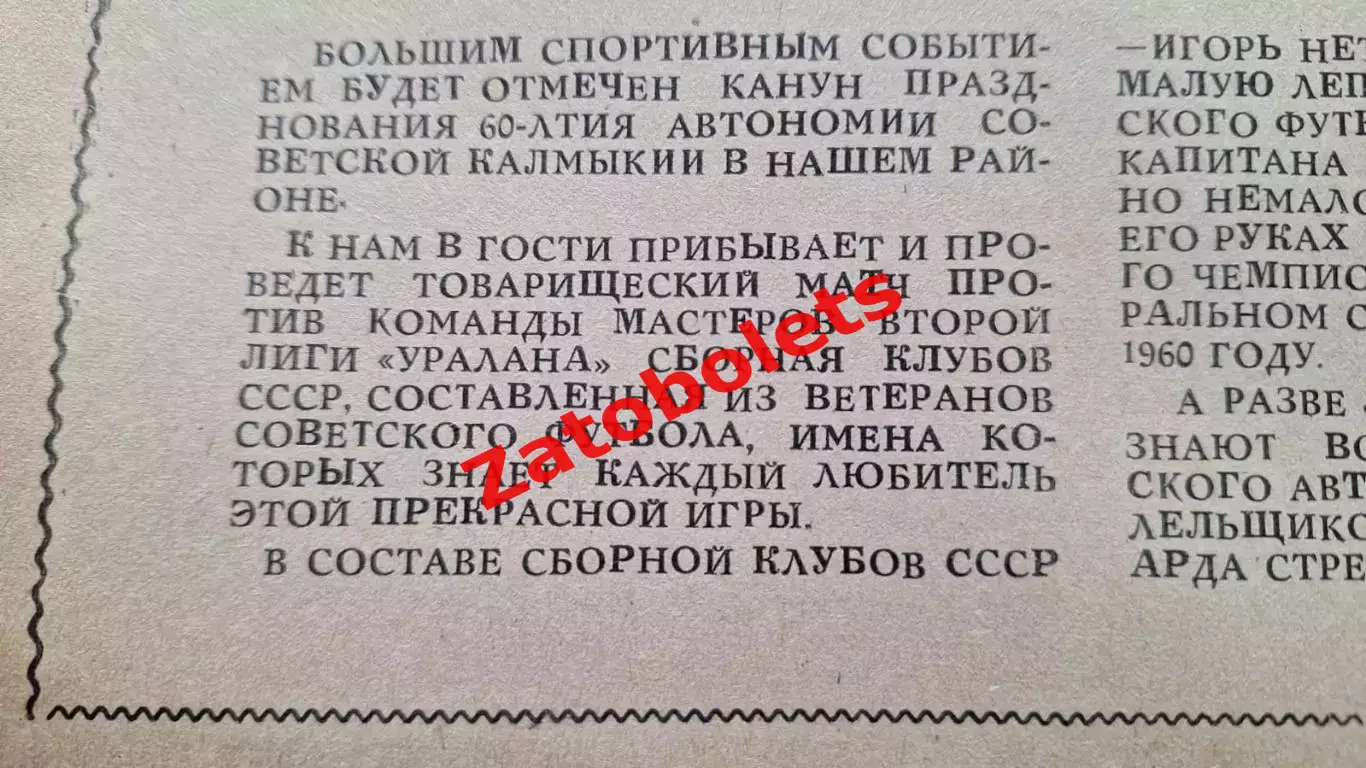 Уралан Элиста - сборная СССР ветераны 24.10.1980 Каспийский 1