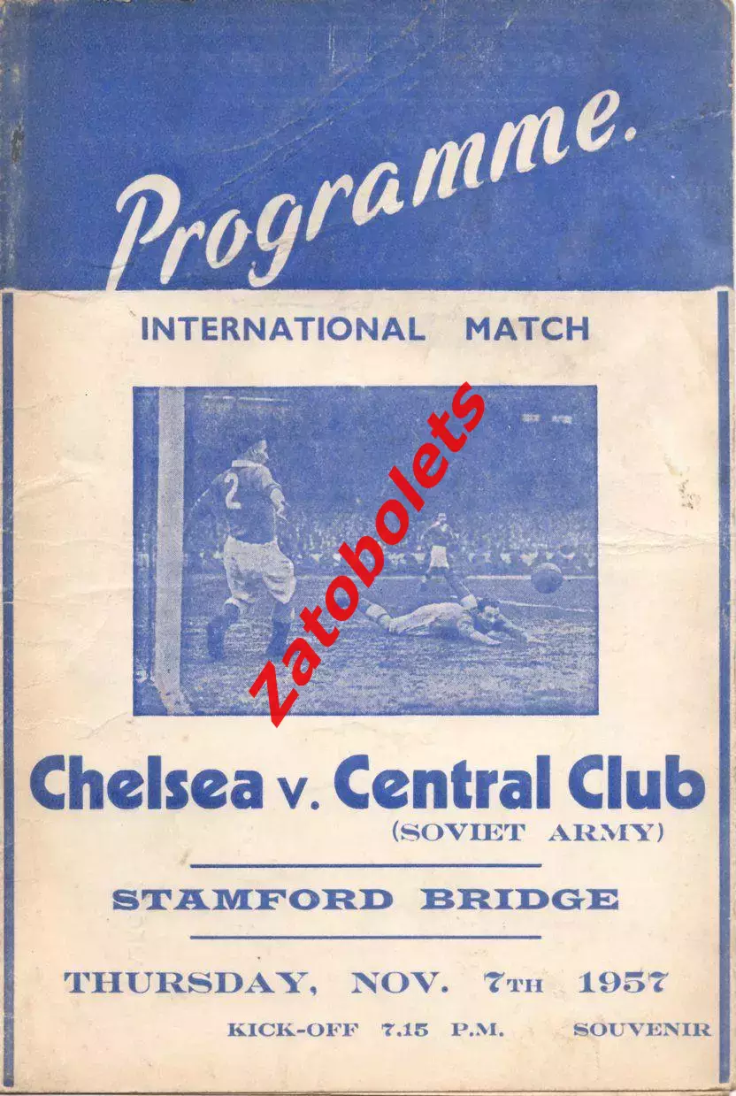 Челси Англия - ЦСКА Москва 1957 Альтернативная