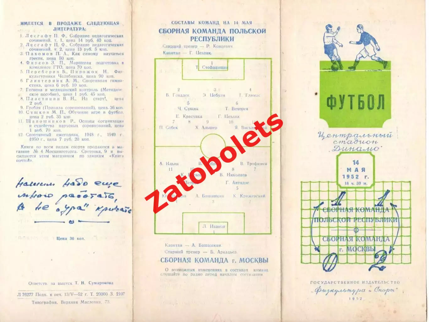 Москва СССР - Польша 14.05.1952 Международный матч