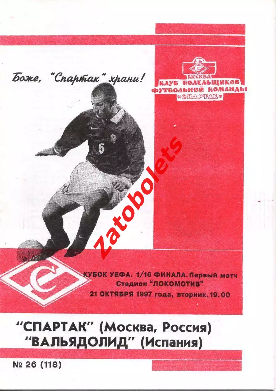 Спартак Москва - Вальядолид Испания 1997 Кубок УЕФА КБС Фикс