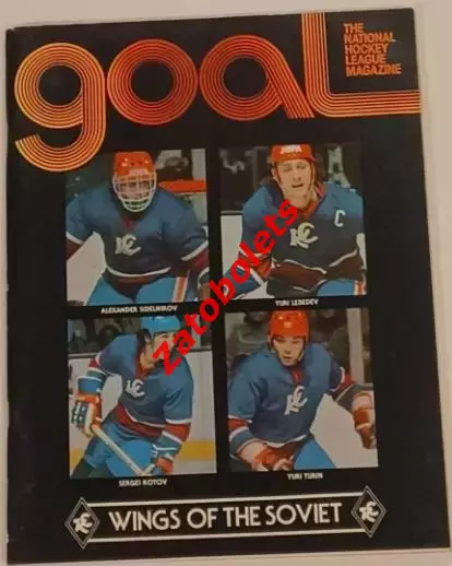 Филадельфия Флаерс США НХЛ - Крылья Советов Москва СССР 1979