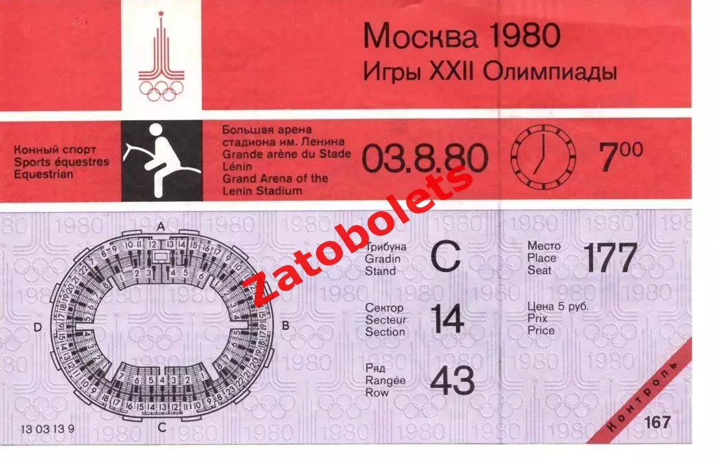 Билет Конный спорт 03.08 1980 Москва Олимпиада 80 Олимпийские игры