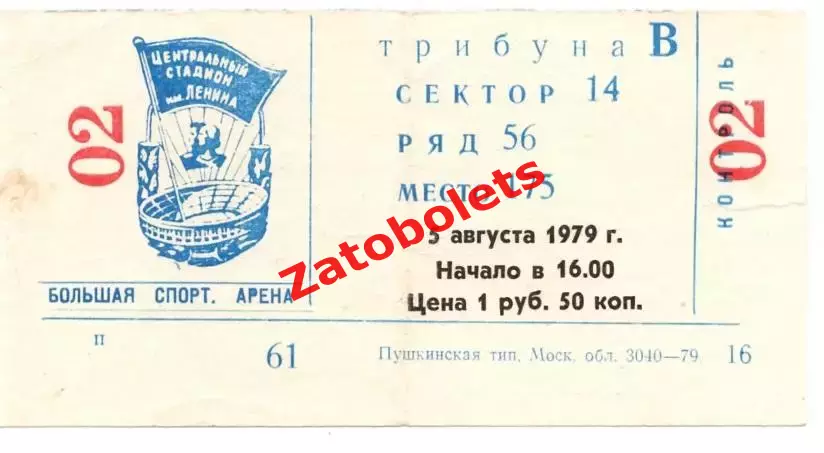 билет футбол Спартакиада народов СССР Москва - Грузинская ССР Грузия 1979 финал