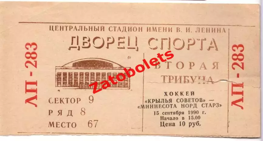 Билет хоккей Крылья Советов Москва СССР – Миннесота Норд Старз США НХЛ 1990
