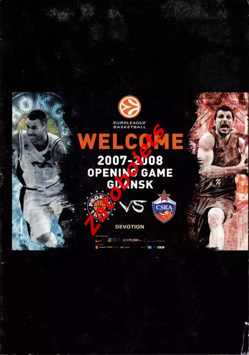Баскетбол Евролига Проком Польша - ЦСКА Россия 2007