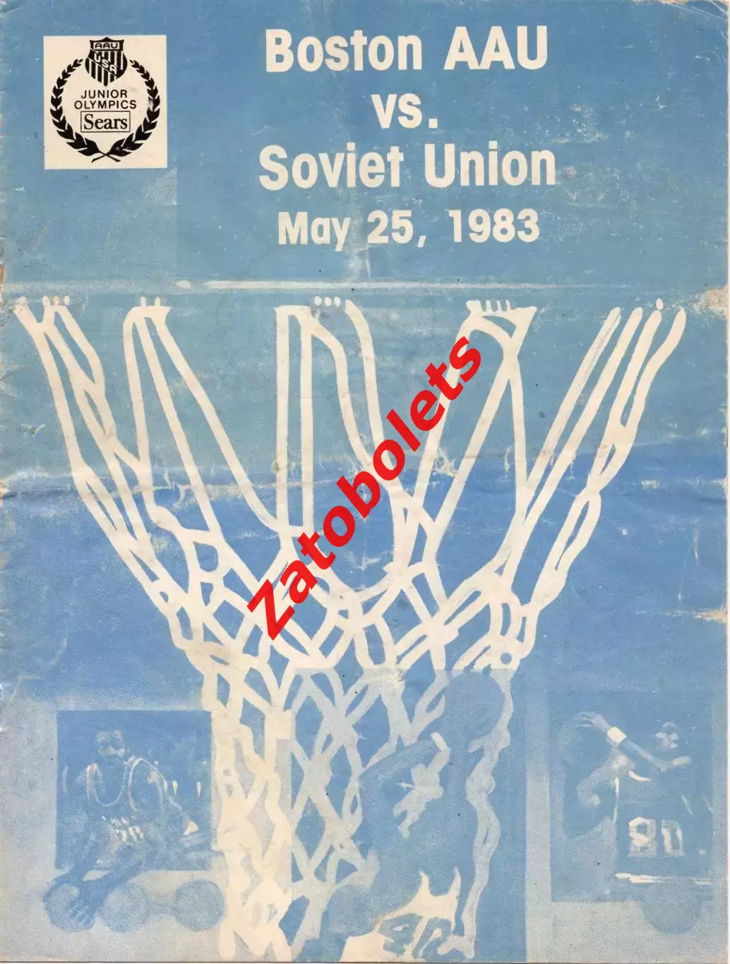 Баскетбол Бостон США - СССР 25.05.1983 юноши