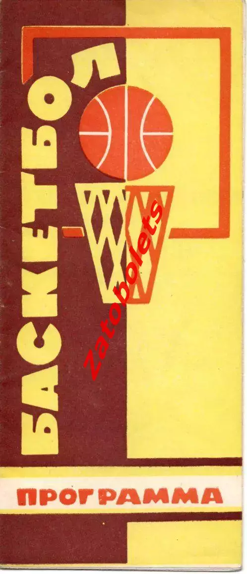 Баскетбол Чемпионат СССР Мужчины Минск 27.03/01.04.1973 Динамо Москва ЦСКА Киев