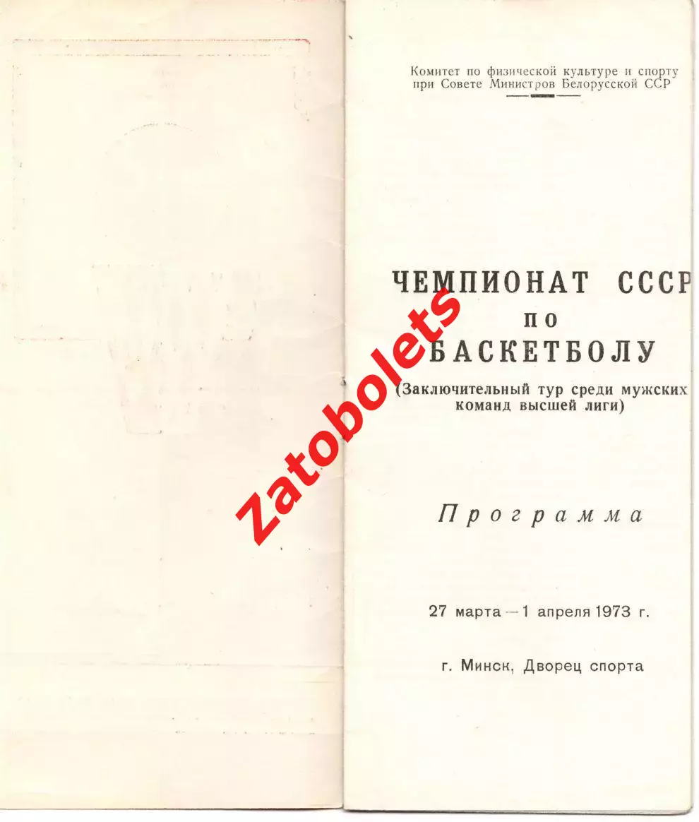 Баскетбол Чемпионат СССР Мужчины Минск 27.03/01.04.1973 Динамо Москва ЦСКА Киев 1