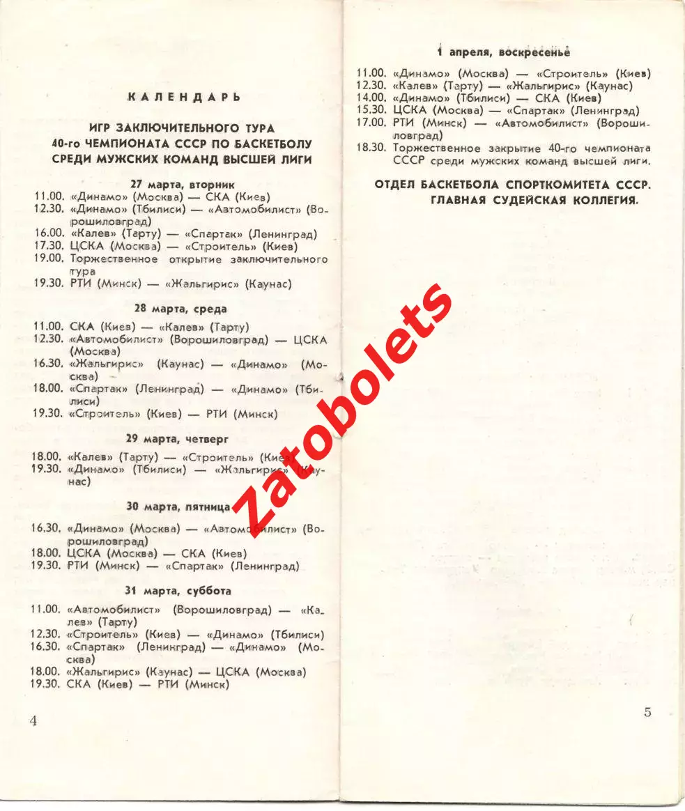 Баскетбол Чемпионат СССР Мужчины Минск 27.03/01.04.1973 Динамо Москва ЦСКА Киев 2