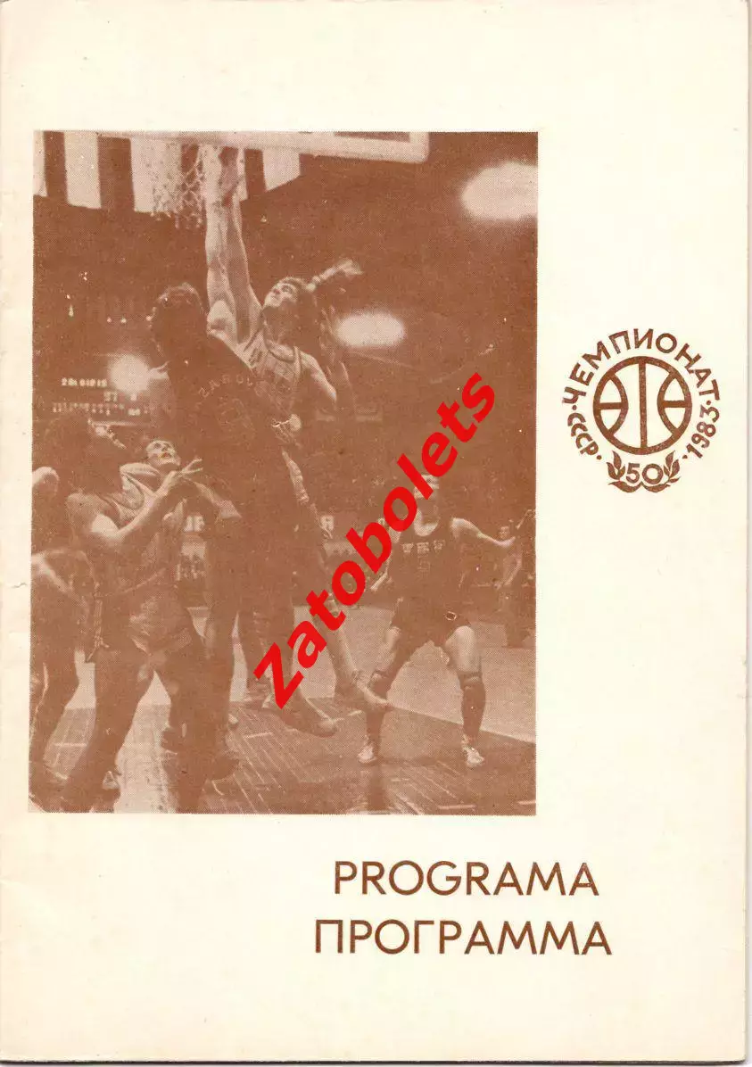 Баскетбол Чемпионат СССР Мужчины Каунасе 21-29.12.1982 Динамо Москва ЦСКА Спарта