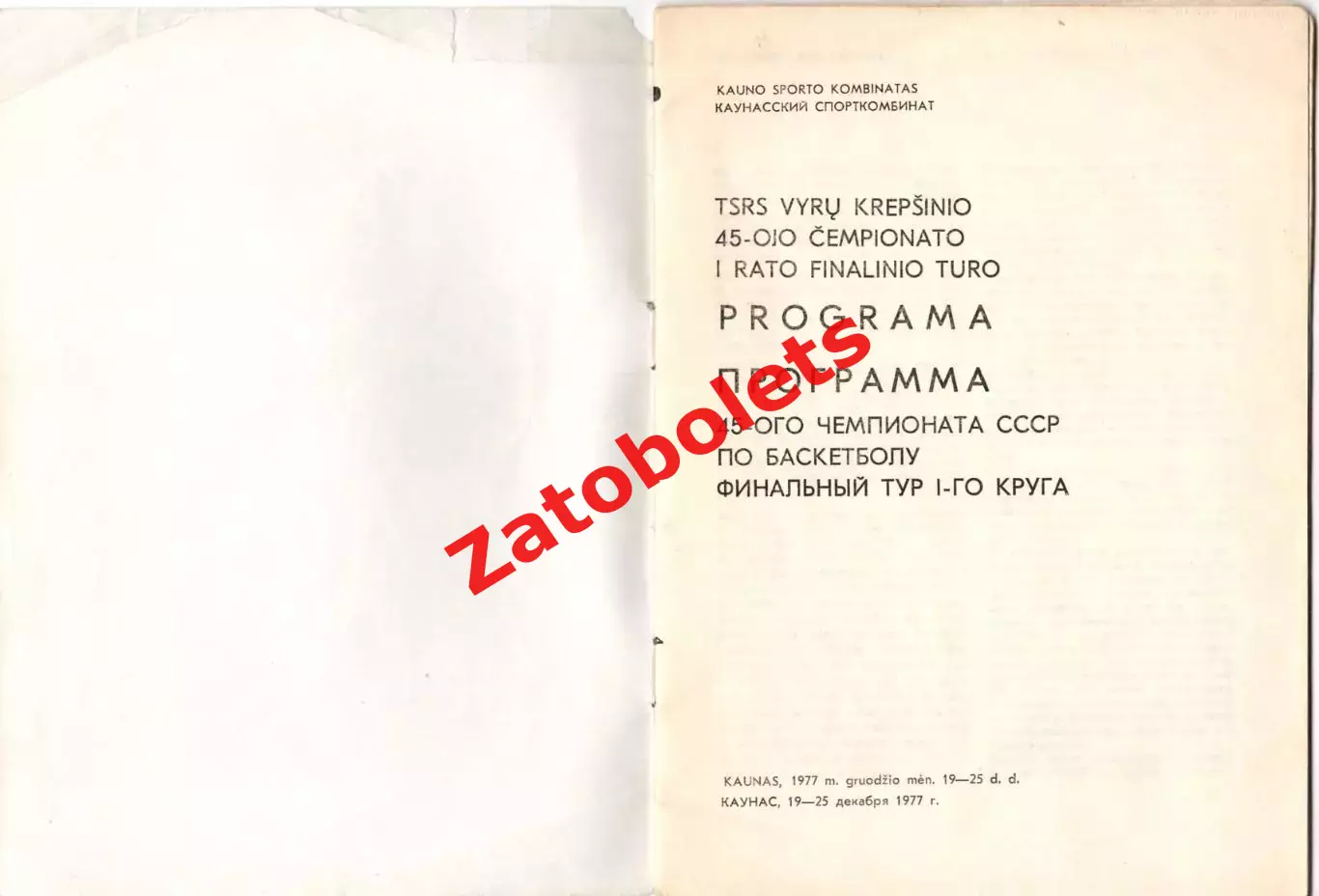Баскетбол Чемпионат СССР Мужчины Каунасе 19-25.12.1977 Динамо Москва ЦСКА Спарта 1