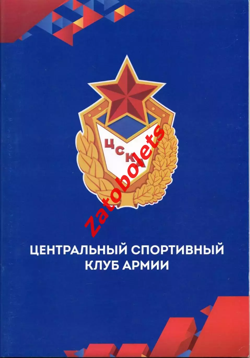 Военные игры в Сочи 2017 ЦСКА