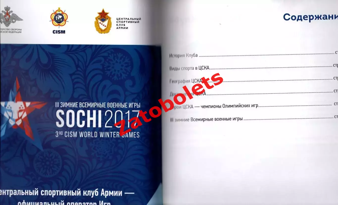 Военные игры в Сочи 2017 ЦСКА 1