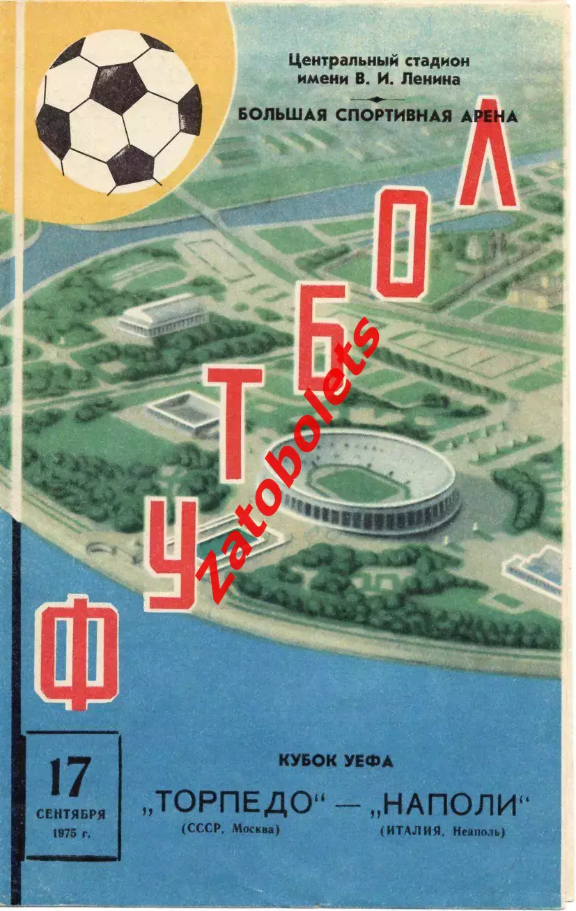 Торпедо Москва СССР - Наполи Италия 1975 кубок УЕФА