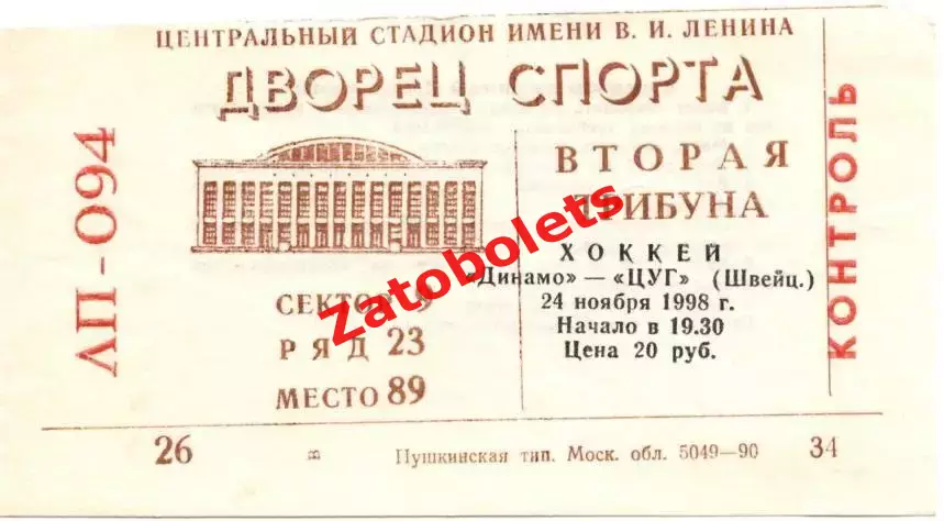 Билет Динамо Москва - Цуг Швейцария 1998