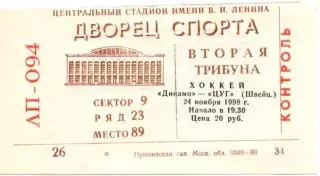 Билет Динамо Москва - Цуг Швейцария 1998