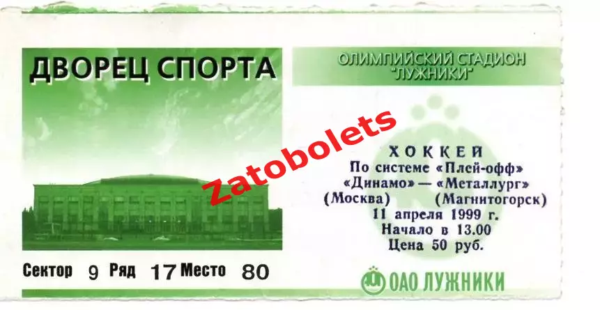 Билет Динамо Москва - Металлург Магнитогорск 11.04.1999