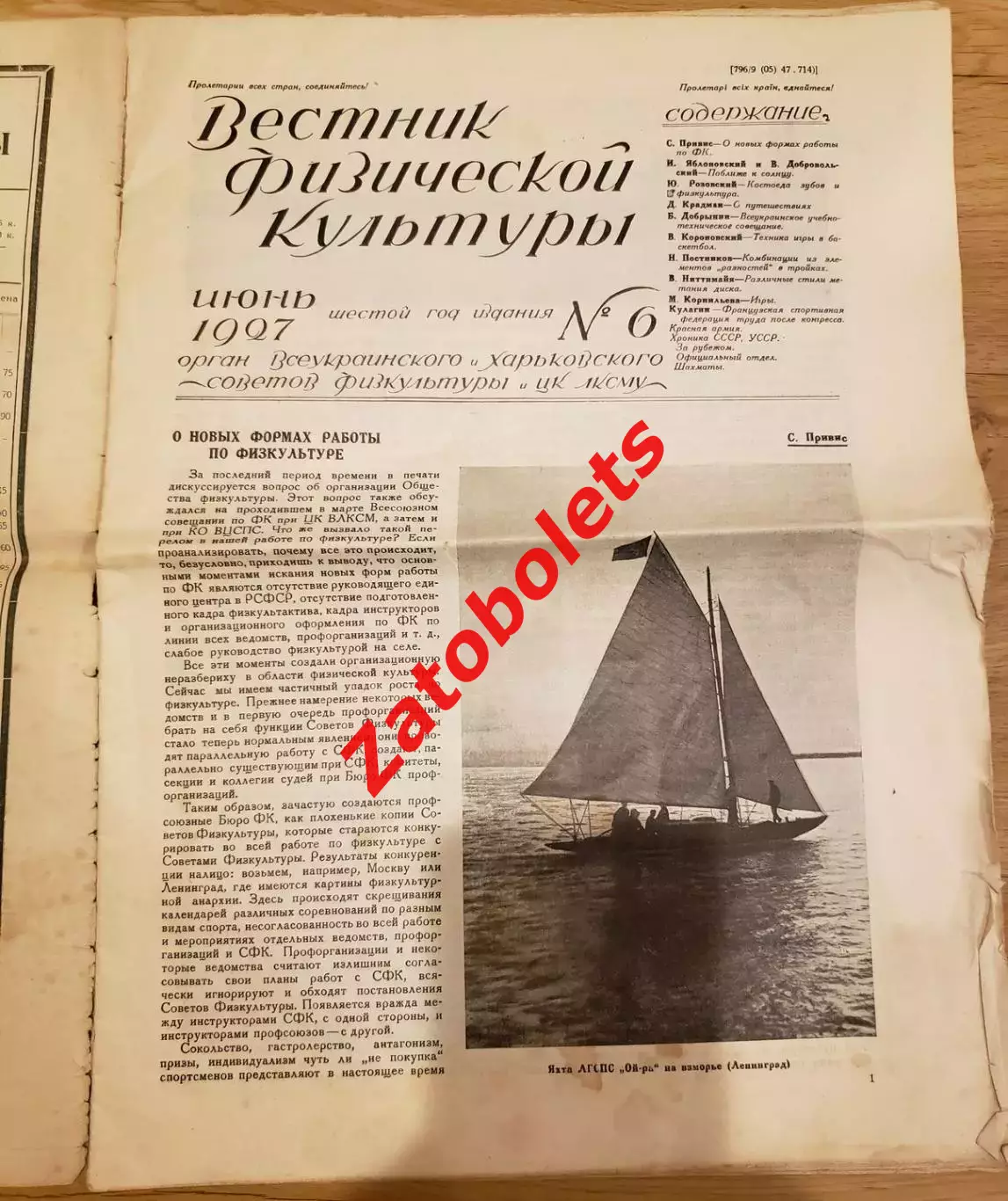 Вестник Физической Культуры № 6 июнь 1927 Харьков Футбол Баскетбол 1