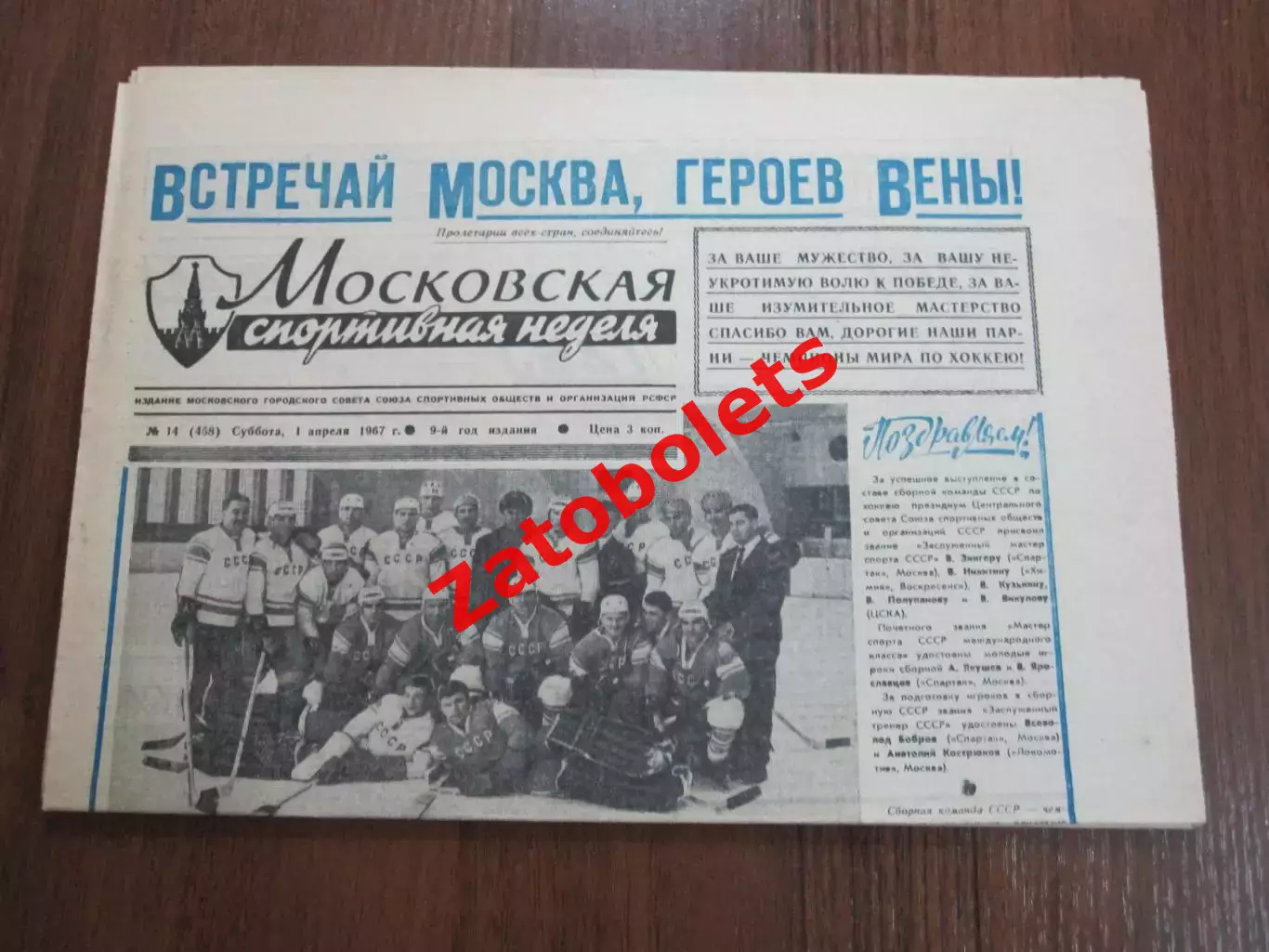 Московская спортивная неделя 01.04.1967 сборная СССР-Чемпион Мира по хоккею