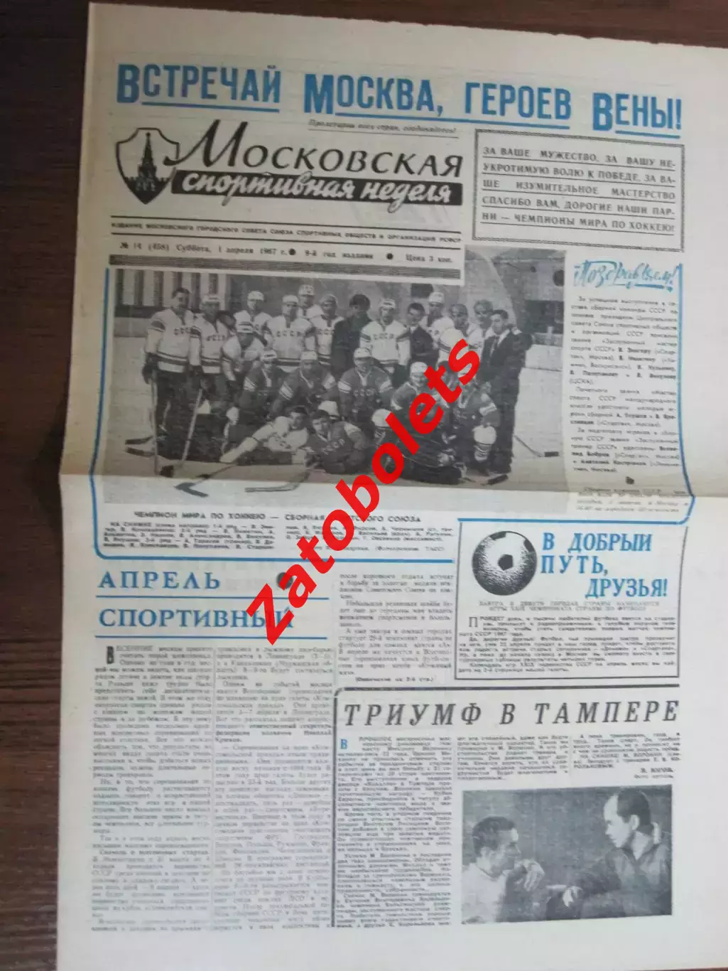 Московская спортивная неделя 01.04.1967 сборная СССР-Чемпион Мира по хоккею 1