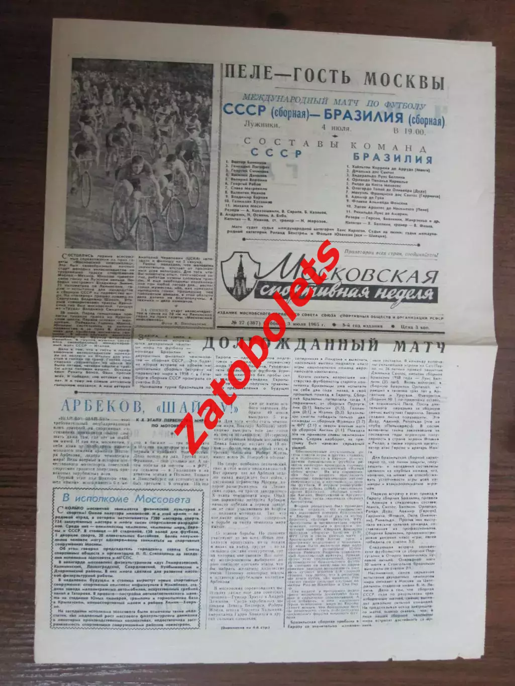 Московская спортивная неделя 03.07.1965 СССР Бразилия Большой анонс Пеле гость