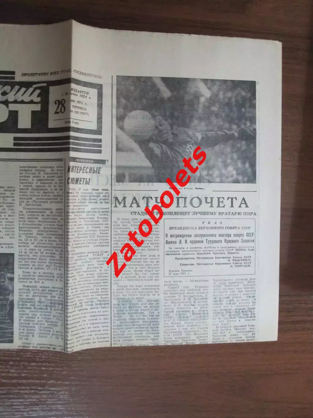 Советский Спорт 28.05.1971 Динамо Москва - Сборная Мира Яшин