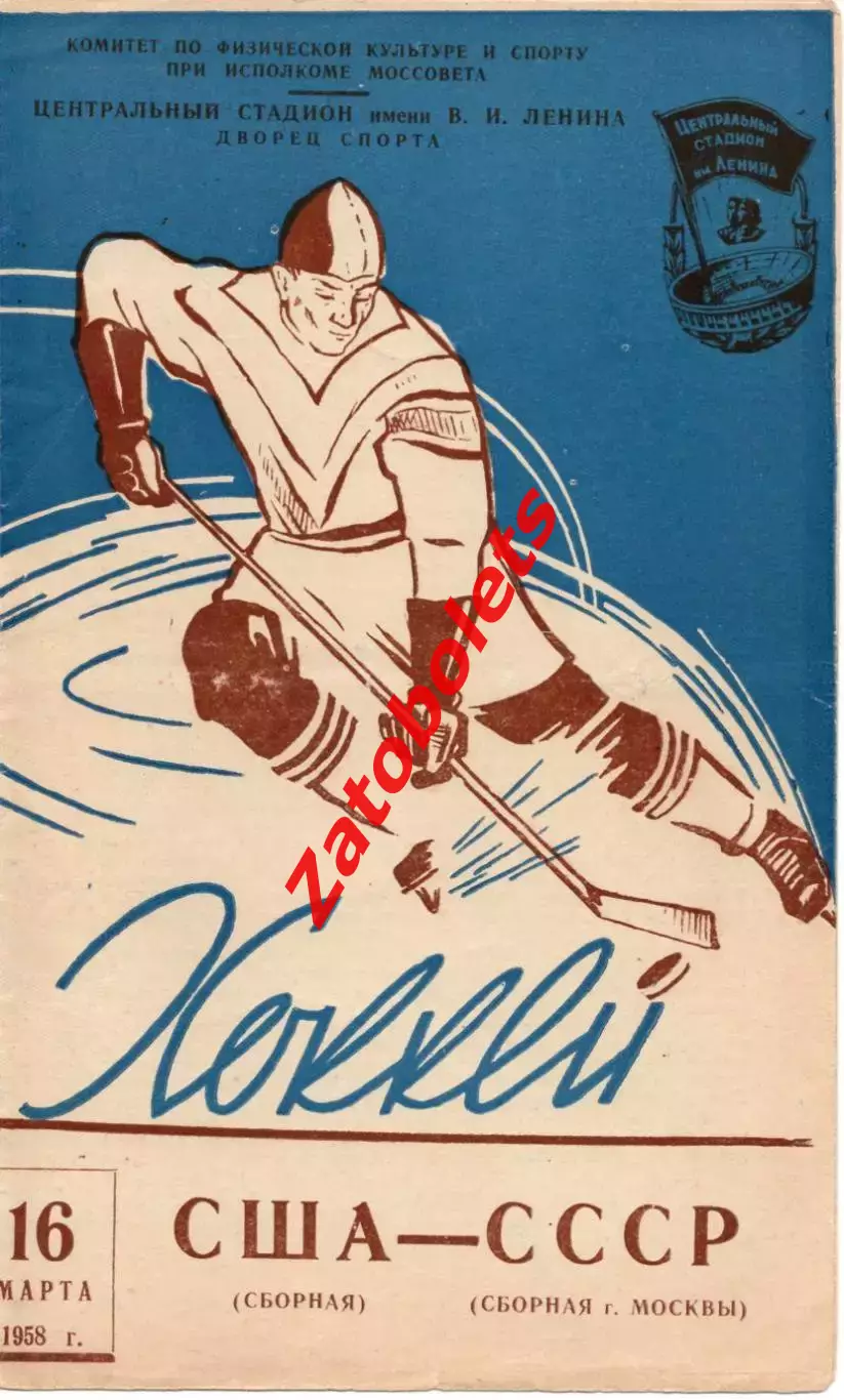 Сборная Москвы СССР - Сборная США 16.03.1958