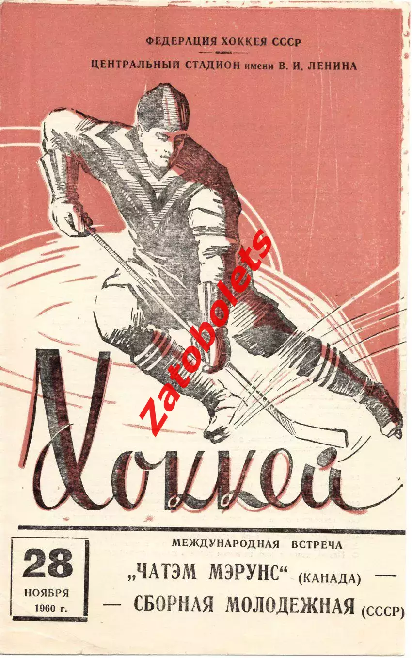 Сборная молодежная СССР - Чатэм Мэрунс Канада 28.11.1960