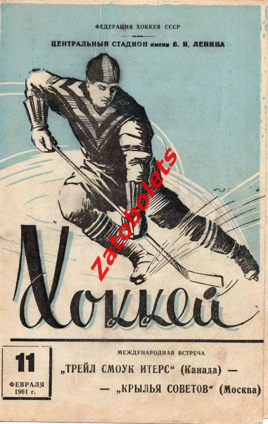 Крылья Советов Москва - Трейл Смоук Итерс Канада 11.02.1961